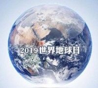 世界地球日 我們能為地球做些什么？