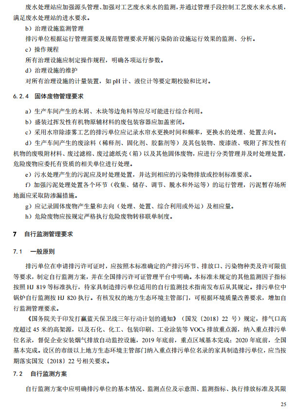 家具制造工業(yè)排污許可證申請與核發(fā)技術規(guī)范2019(圖23)