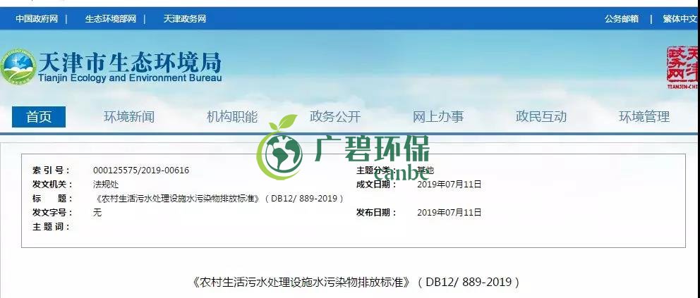 天津《農(nóng)村生活污水處理設(shè)施水污染物排放標準》2019年7月10日起實施(圖1)