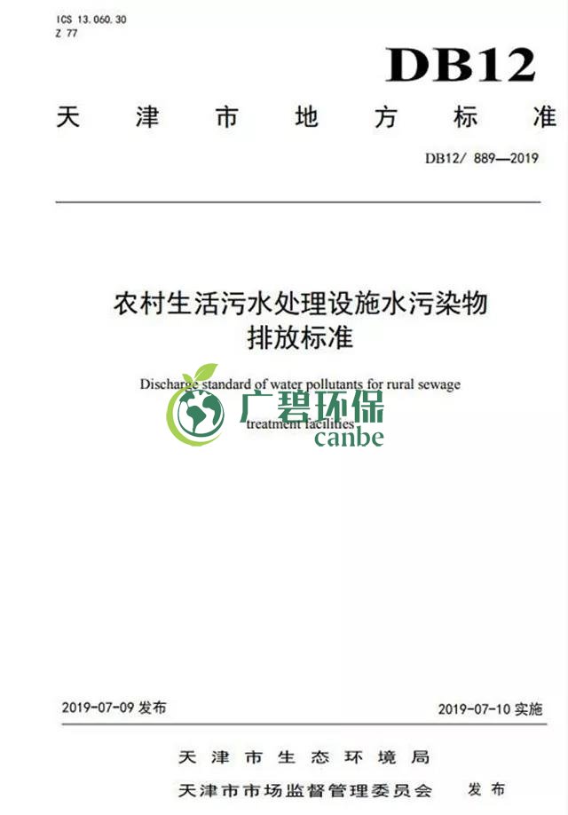 天津《農(nóng)村生活污水處理設(shè)施水污染物排放標準》2019年7月10日起實施(圖2)